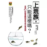 上班族，只能這樣嗎?：全美NO.1的創業顧問教你成功當老闆!