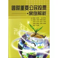 國際重要公民投票案例解析