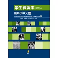 讀寫學中文(一)學生練習本