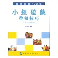 小組遊戲帶領技巧：從概念到實踐