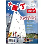 到墾丁來我家 在地人帶你玩的不一樣 85個縱橫墾丁半島的最新玩法
