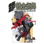 鋼之鍊金術師完全導讀手冊 3