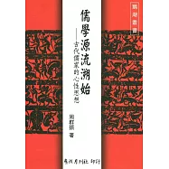 儒學源流溯始：古代儒家的心性思想