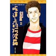 坂道上的阿波羅(02)