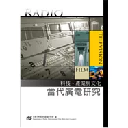 當代廣電研究：科技、產業與文化