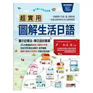 超實用圖解生活日語 (數位學習版) 【1本全彩平裝書 + 1片電腦互動光碟(含朗讀MP3功能)+32頁別冊】