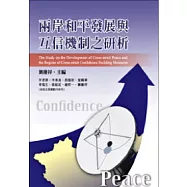 兩岸和平發展與互信機制之研