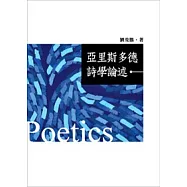 亞里斯多德詩學論述