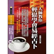 大師教你輕鬆學會易經占卜