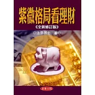 紫微格局看理財《全新修訂版》