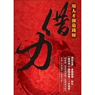借力：用人才創造錢財
