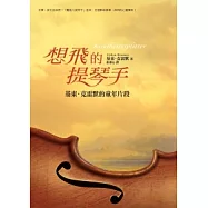 想飛的提琴手：基東.克雷默的童年片段