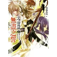 少年陰陽師(貳拾)無盡之誓
