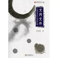 文內文外：中國思想史中的經典詮釋