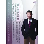 贏在與眾不同： 求學、求職、工作、理財的8個反傳統觀念(無書，附1DVD)