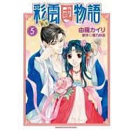 彩雲國物語(漫畫) 05
