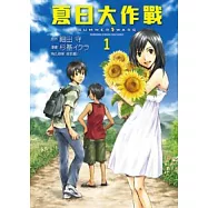 夏日大作戰 1