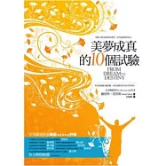 美夢成真的10個試驗