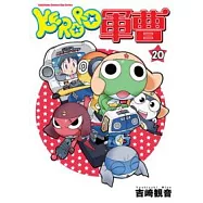 KERORO軍曹 20