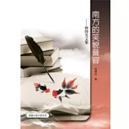 南方的笑貌音容：林偉光文集