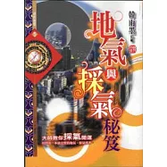 地氣與採氣秘笈