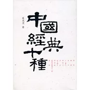 中國經典十種