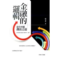 金融的邏輯：當代中國創富之道