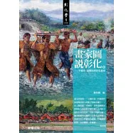 畫家圖說彰化：不破章、張煥彩與彰化畫家