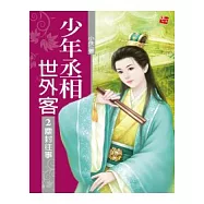 少年丞相世外客2塵封往事