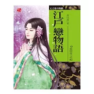 江戶戀物語 2 百年之約(完)