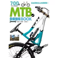 MTB登山車全能技術BOOK