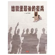 雄獅堡最後的衛兵