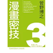 漫畫企劃講座3漫畫密技