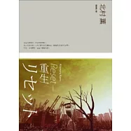 RESET-重生