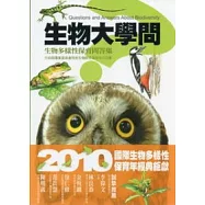 生物大學問：生物多樣性保育問答集