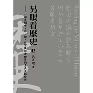 另眼看歷史(上)：一部有關中、日、韓、台灣及周邊世界的多角互動歷史
