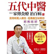 五代中醫(上)家傳食療治百病