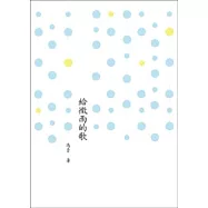 給微雨的歌：馮青詩集