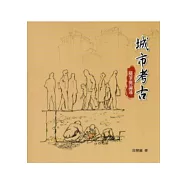 城市考古：隨筆與論述