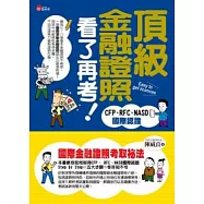 頂級金融證照看了再考：CFP、RFC、NASD國際認證