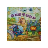 海底劇場妙妙妙(二版)