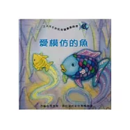 愛模仿的魚(二版)