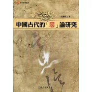 中國古代的「忠」論研究