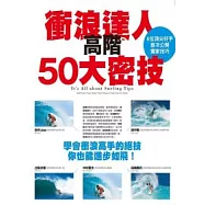 衝浪達人高階50大密技：學會衝浪高手的絕技你也能進步如飛!
