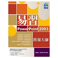 易習 PowerPoint 2003 簡報大師(附範例VCD)