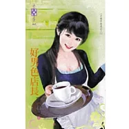 小姐不好惹之三 好男色店長