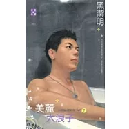 小肥肥的猛男日記 PART7 美麗大浪子