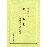 南方憧憬：佐藤春夫與中村地平