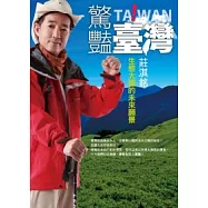 驚豔臺灣：生態大國的未來願景