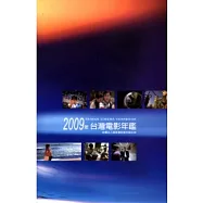 2009台灣電影年鑒(附光碟)